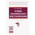 russische bücher: Чуланова Оксана Леонидовна - Основы управленческого консультирования. Учебник