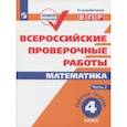 russische bücher: Шноль Дмитрий Эммануилович - ВПР. Математика. 4 класс. Рабочая тетрадь. В 2-х частях