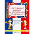 russische bücher: Баева Инна Геннадьевна - Моя первая тетрадь по французской грамматике