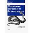 russische bücher: Чио Кларенс - Машинное обучение и безопасность. Защита систем с помощью данных и алгоритмов