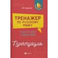 russische bücher: Реднинская Ольга Яковлевна - Тренажер по русскому языку. Подготовка к ОГЭ и ЕГЭ. Пунктуация