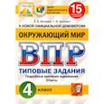 russische bücher: Волкова Елена Валерьевна - ВПР ЦПМ. Окружающий мир. 4 класс. 15 вариантов. Типовые задания. ФГОС