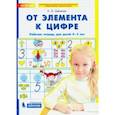russische bücher: Шевелев Константин Валерьевич - От элемента к цифре. Рабочая тетрадь для детей 4-5 лет. ФГОС ДО