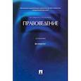 russische bücher: Марченко Михаил Николаевич - Правоведение. Учебник