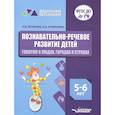 russische bücher: Петленко Лидия Владимировна - Познават.-речевое разв. детей 5-6л.Говорим о людях