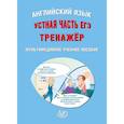 russische bücher: Веселова Юлия Сергеевна - ЕГЭ. Английский язык. Устная часть. Тренажер CD