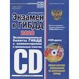 russische bücher: Копусов-Долинин Алексей Иванович - Экзамен в ГИБДД. Категории C, D, подкатегории C1, D1 (с изм. и доп. на 2020 год) (+ CD)