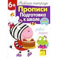 russische bücher: Маврина Л. - Прописи. Подготовка к школе. Рабочая тетрадь с наклейками