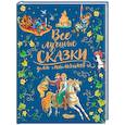 Все лучшие сказки для мальчиков