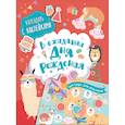 russische bücher:  - В ожидании Дня рождения. Календарь с наклейками