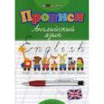 russische bücher: Зиновьева Лариса Александровна - Прописи: английский язык