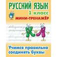 russische bücher: Петренко С. - Русский язык. 1 класс. Учимся правильно соединять буквы