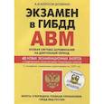 russische bücher: Копусов-Долинин Алексей Иванович - Экзамен в ГИБДД. Категории А, В, M, подкатегории A1. B1. Особая система запоминания с изм. и доп. 2020 год (+CD)