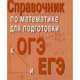 russische bücher: Балаян Эдуард Николаевич - Справочник по математике для подготовки к ОГЭ и ЕГЭ