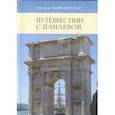 russische bücher: Чайковская И. - Путешествие с Панаевой