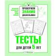 russische bücher: Попова И. - Проверяем знания дошкольника. Тесты для детей 5 лет