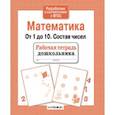 russische bücher: Маврина Л. - Математика. От 1 до 10. Состав чисел