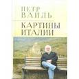 russische bücher: Вайль П. - Картины Италии