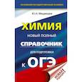 russische bücher: Медведев Юрий Николаевич - ОГЭ. Химия. Новый полный справочник для подготовки к ОГЭ