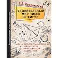 russische bücher: Кордемский Б. А. - Удивительный мир чисел и фигур. Задачи, загадки, головоломки, ребусы и игры с математическим содержанием