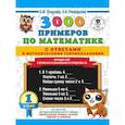 russische bücher: Узорова Ольга Васильевна, Нефедова Елена Алексеевна - 3000 примеров по математике с ответами и методическими рекомендациями. Устный счет. Сложение и вычитание в пределах 10. 1 класс