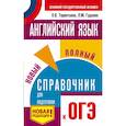 russische bücher: Терентьева Ольга Валентиновна, Гудкова Лидия Михайловна - ОГЭ. Английский язык. Новый полный справочник для подготовки к ОГЭ