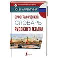 russische bücher: Алабугина Ю.В. - Орфографический словарь русского языка