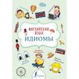 russische bücher: Н. Ю. Голицына - Английский язык. Идиомы