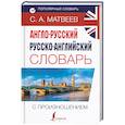 russische bücher: Матвеев С.А. - Англо-русский русско-английский словарь