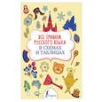 russische bücher: Алексеев Ф.С. - Все правила русского языка в схемах и таблицах