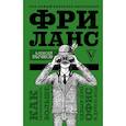 russische bücher: Бычков Алексей Александрович - Фриланс. Как зарабатывать больше, забыв про офис и дресс-код