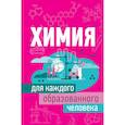 russische bücher: Спектор Анна Артуровна - Химия для каждого образованного человека