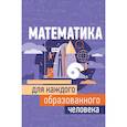 russische bücher: Гусев Игорь Евгеньевич - Математика для каждого образованного человека