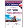 russische bücher: Мюллер В. К. - Популярный англо-русский русско-английский словарь