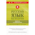 russische bücher: Розенталь Дитмар Эльяшевич - Русский язык на отлично. Правила и упражнения