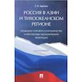 russische bücher: Арапова Е. - Россия в Азии и Тихоокеанском регионе. Тенденции торгового сотрудничества и перспективы