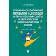 russische bücher: Пономарева К. - Режим налогообложения прибыли и доходов в Европейском союзе и Евразийском экономическом союзе. Монография