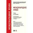 russische bücher: Ануфриева Л.,Бекяшев К.,и др. - Международное право. Учебник для бакалавров
