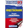 russische bücher: Баранов Петр Анатольевич - ОГЭ. Обществознание. Раздел "Экономика" на основном государственном экзамене