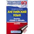 russische bücher: Гудкова Лидия Михайловна, Терентьева Ольга Валентиновна - ОГЭ. Английский язык. Разделы "Чтение" и "Письмо" на основном государственном экзамене