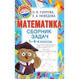 russische bücher: Узорова Ольга Васильевна, Нефедова Елена Алексеевна - Математика. Сборник задач. 1 - 4 класс