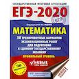 russische bücher: Московский центр непрерывного математического обра - ЕГЭ-2020. Математика 30 тренировочных вариантов экзаменационных работ для подготовки к единому государственному экзамену. Профильный уровень