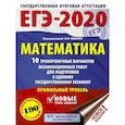 russische bücher: Московский центр непрерывного математического обра - ЕГЭ-2020. Математика 10 тренировочных вариантов экзаменационных работ для подготовки к единому государственному экзамену. Профильный уровень