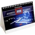 :  - Календарь-домик на 2020 год "Стандарт делового человека" синий (12КД6гр_19346)