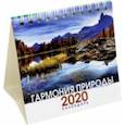 :  - Календарь-домик на 2020 год "Гармония природы" (12КД6гр_20642)