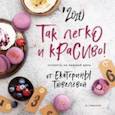 : Тювелева Екатерина - Календарь 2020 "Так легко и красиво"