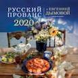 : Дымова Евгения - Календарь 2020 "Русский прованс"