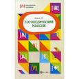 russische bücher: Акименко Валентина Михайловна - Логопедический массаж
