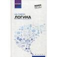 russische bücher: Руденко Андрей Михайлович - Логика