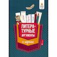 russische bücher: Амелина Елена Владимировна - Литературные аргументы в кармане